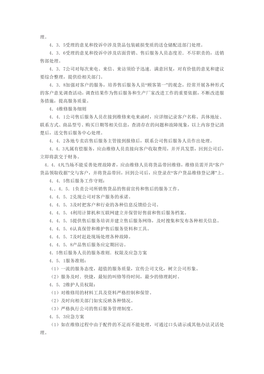 服装公司售后服务管理制度.doc_第2页