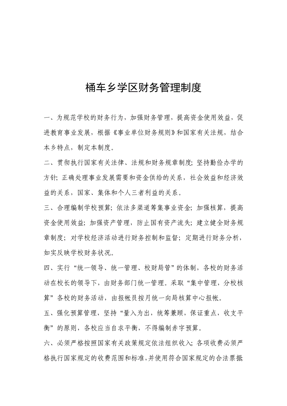 桶车乡学区2008财务管理制度.doc_第1页