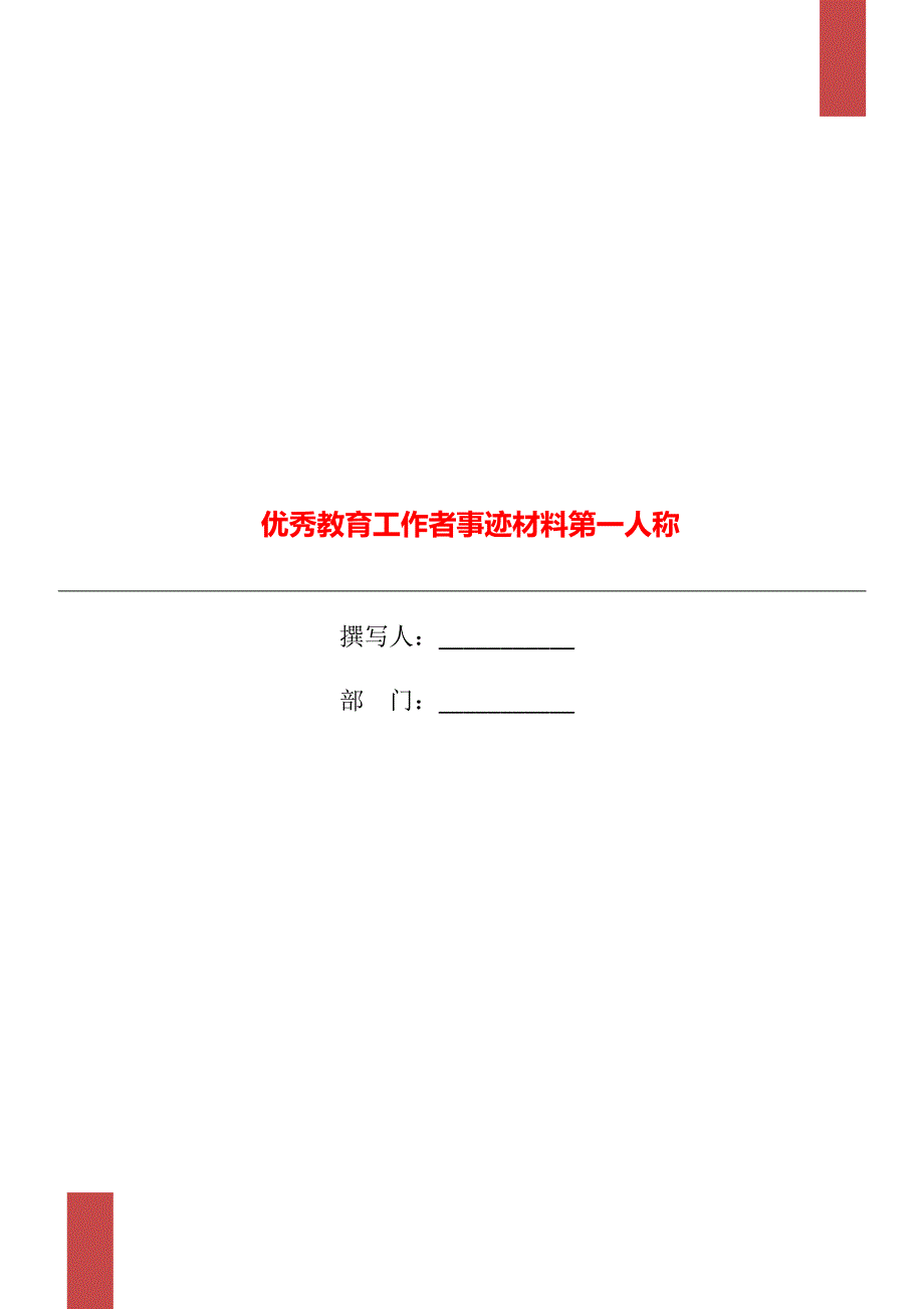 优秀教育工作者事迹材料第一人称_第1页