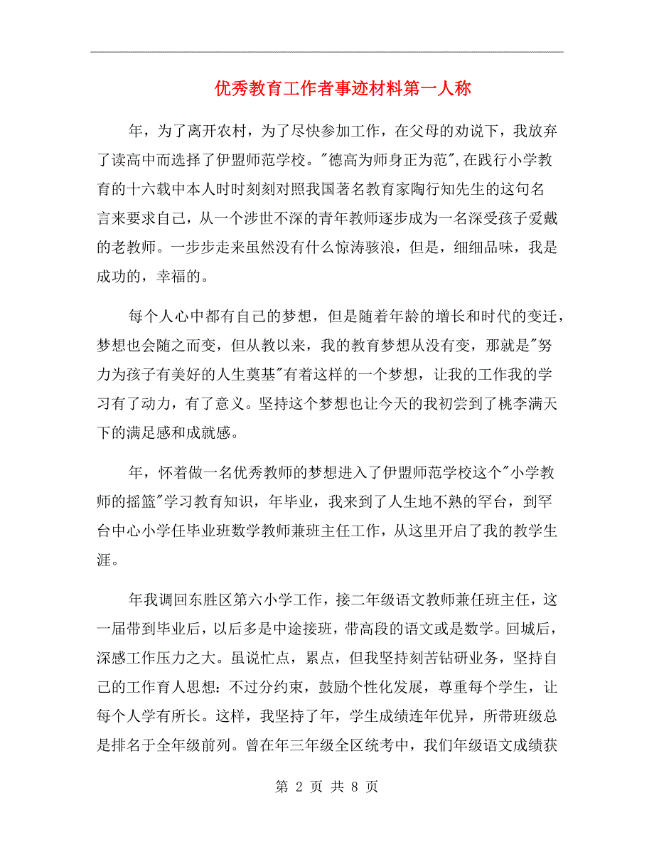 优秀教育工作者事迹材料第一人称_第2页