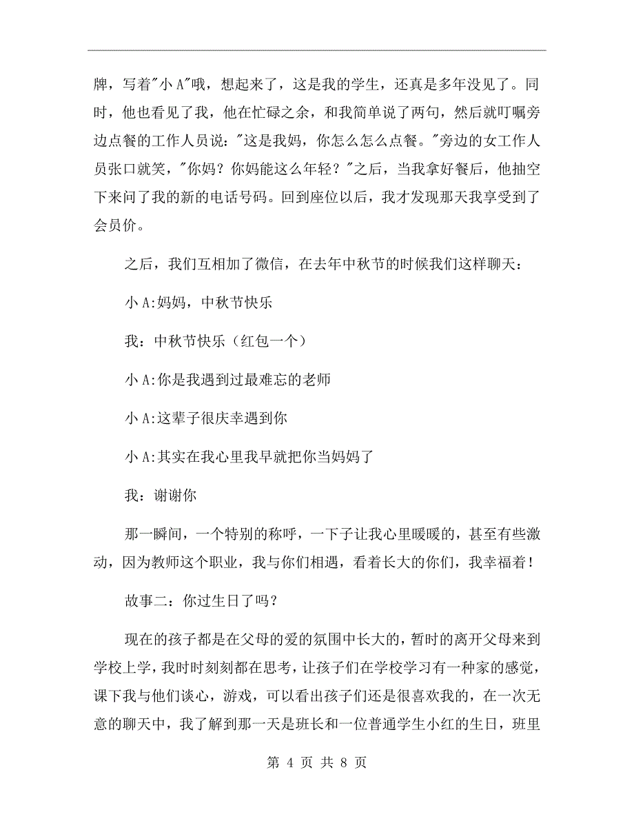 优秀教育工作者事迹材料第一人称_第4页