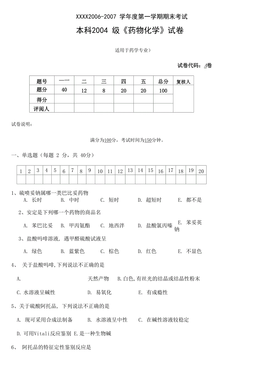 药剂学考试试卷_第1页