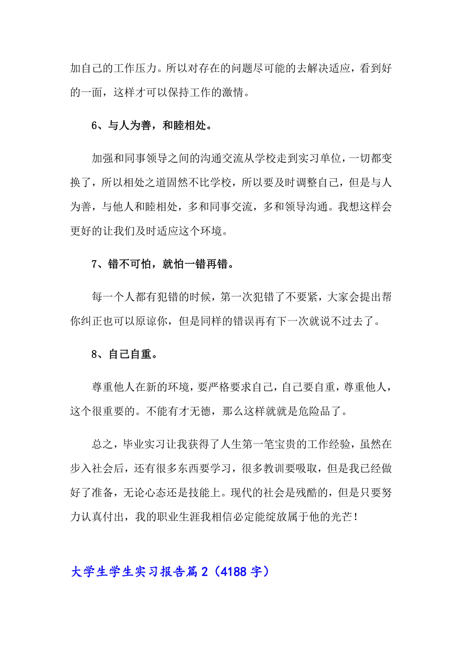 （模板）大学生学生实习报告模板汇编六篇_第3页