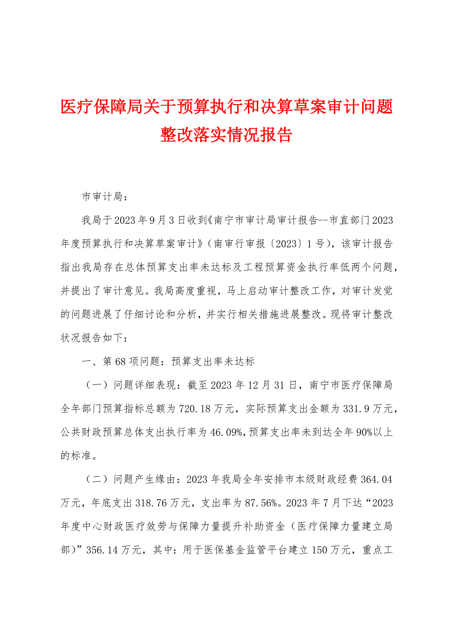 医疗保障局关于预算执行和决算草案审计问题整改落实情况报告.doc_第1页