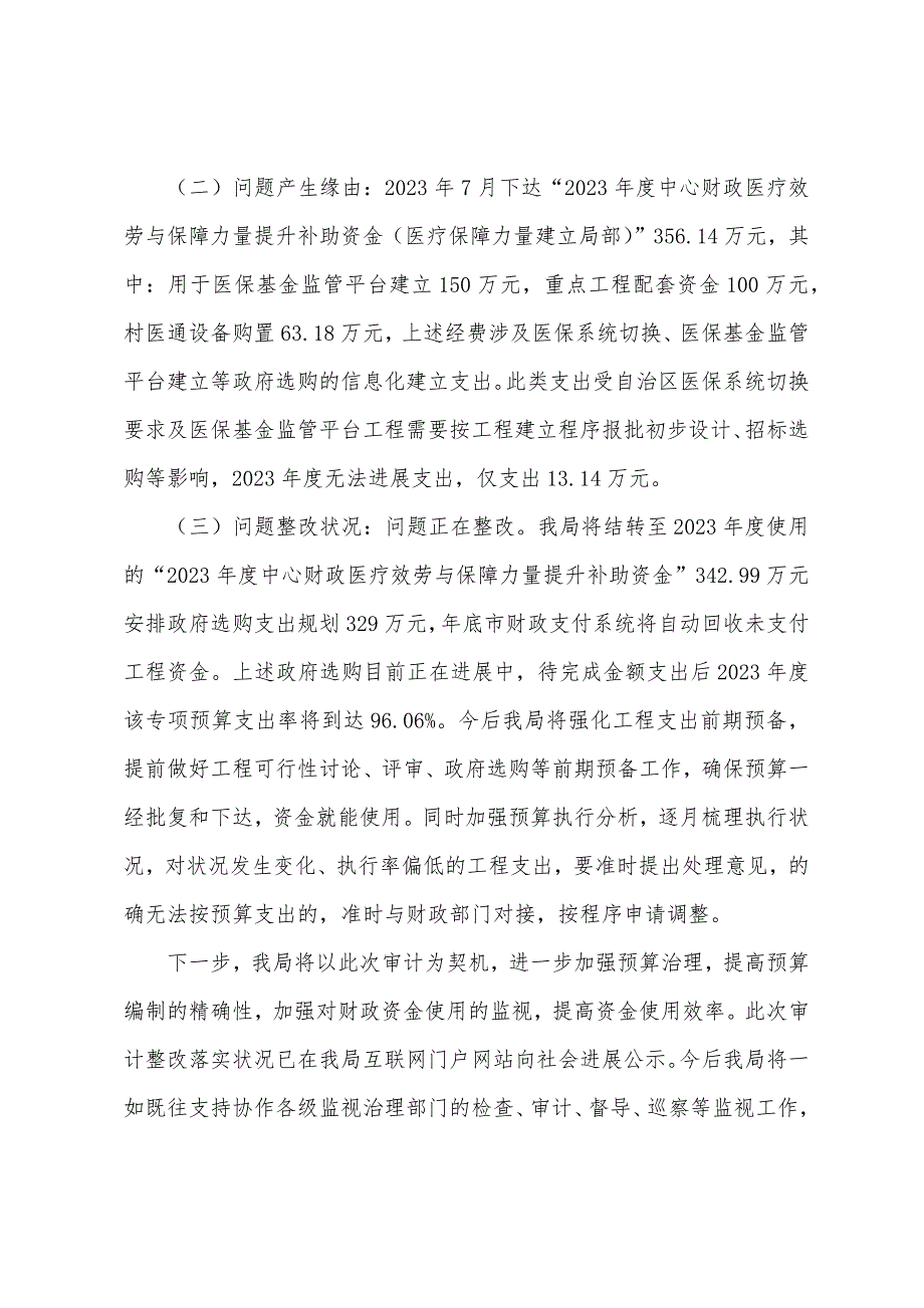 医疗保障局关于预算执行和决算草案审计问题整改落实情况报告.doc_第3页