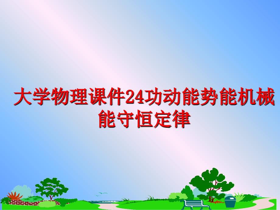 最新大学物理课件24功动能势能机械能守恒定律教学课件_第1页