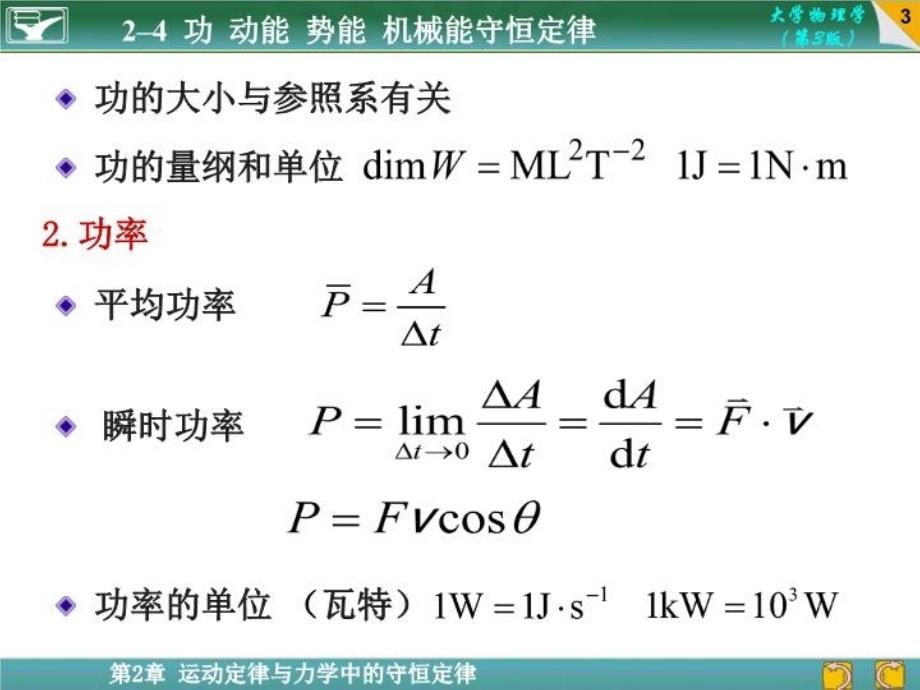 最新大学物理课件24功动能势能机械能守恒定律教学课件_第3页