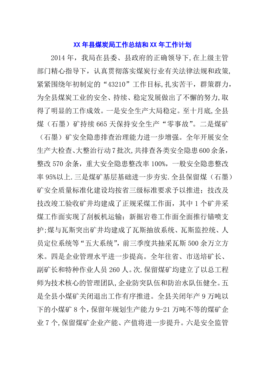 某年县煤炭局工作总结和某年工作计划.docx_第1页