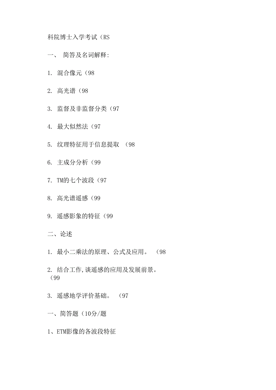 中科院历年RS考博试题及相关知识点_第2页