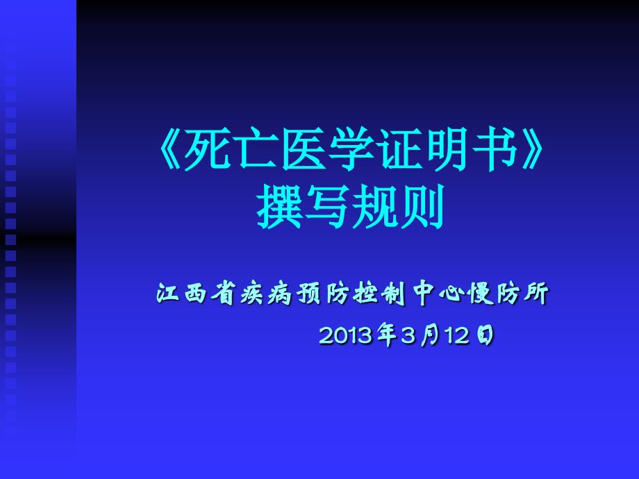 死亡医学证明书填写指导_第1页