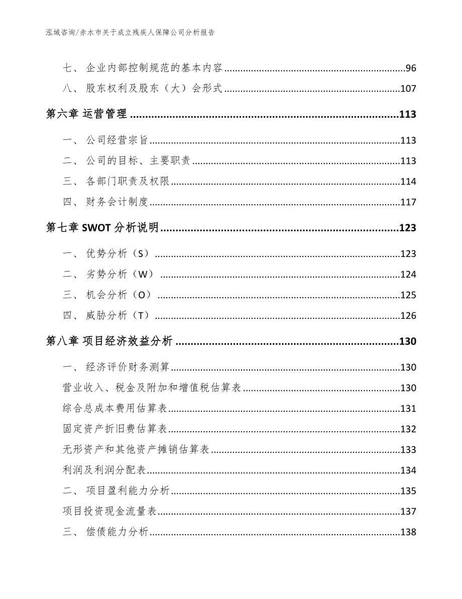 赤水市关于成立残疾人保障公司分析报告_第5页