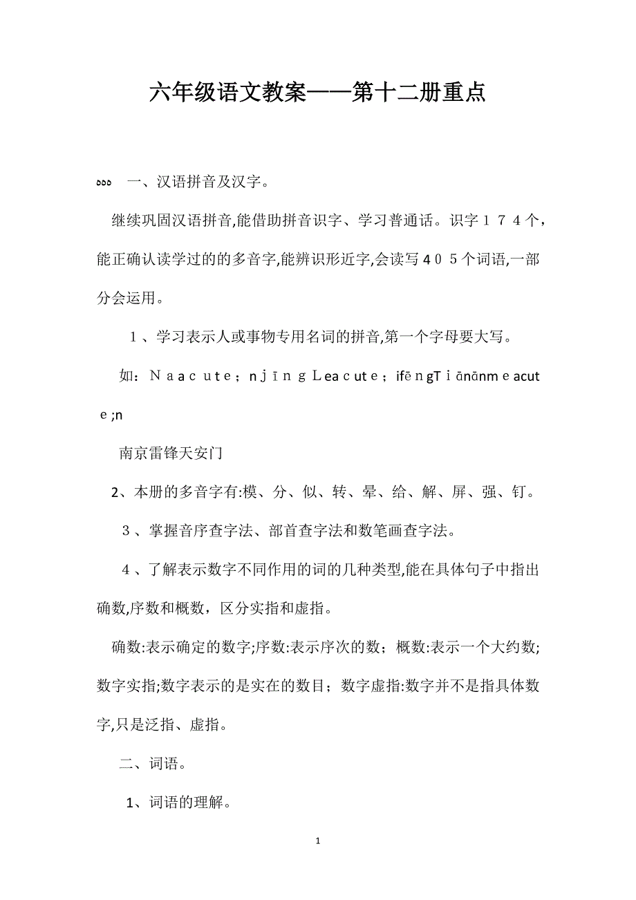 六年级语文教案第十二册重点_第1页