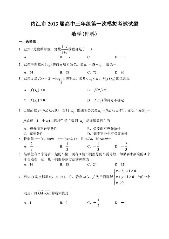 四川省内江市12—13上学期高三数学理科期末考试试卷