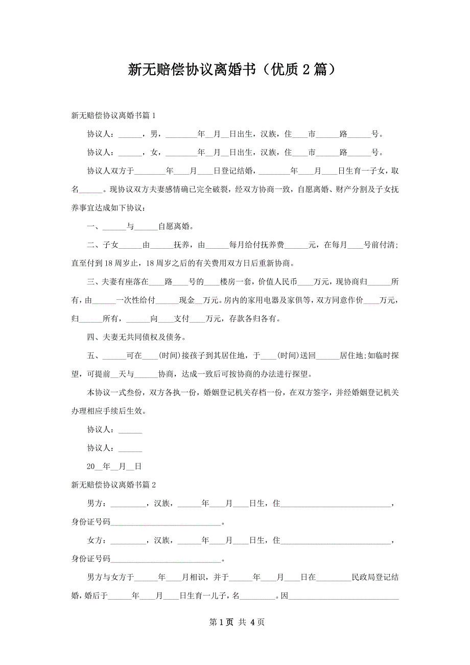 新无赔偿协议离婚书（优质2篇）_第1页