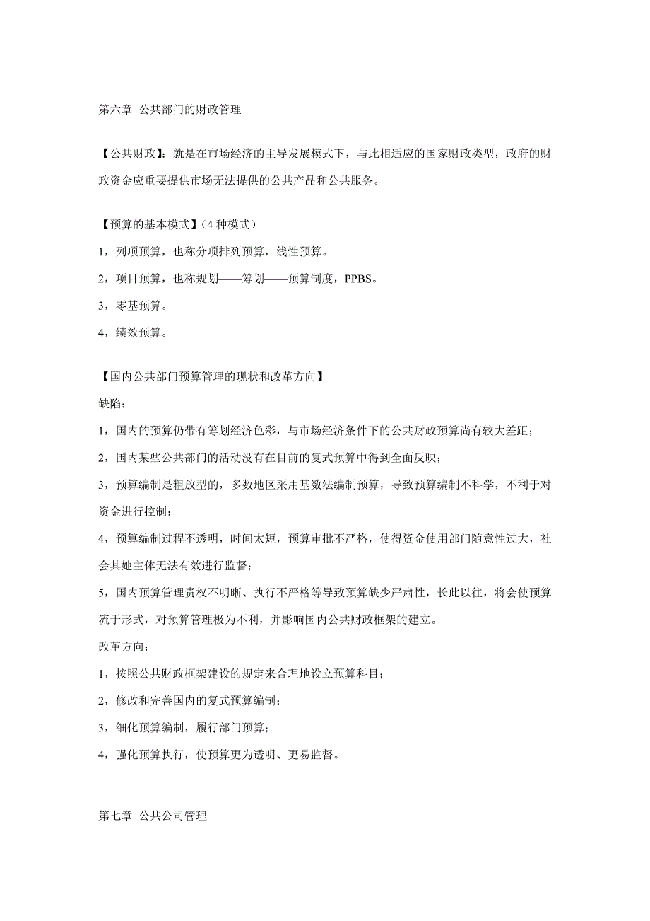 庄序莹《公共管理学》笔记_第4页