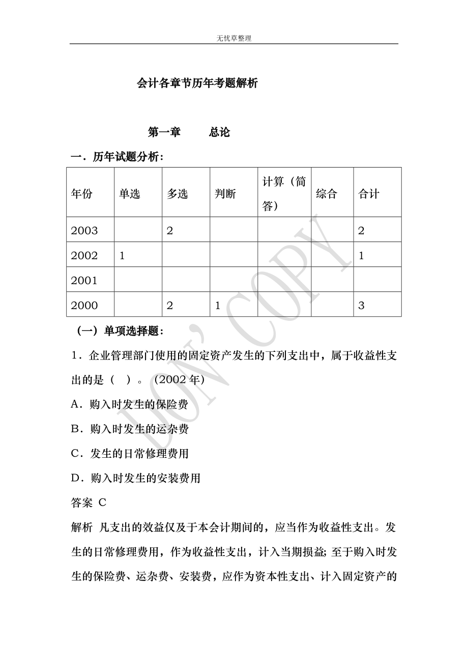 会计各章节历年考题解析_第1页