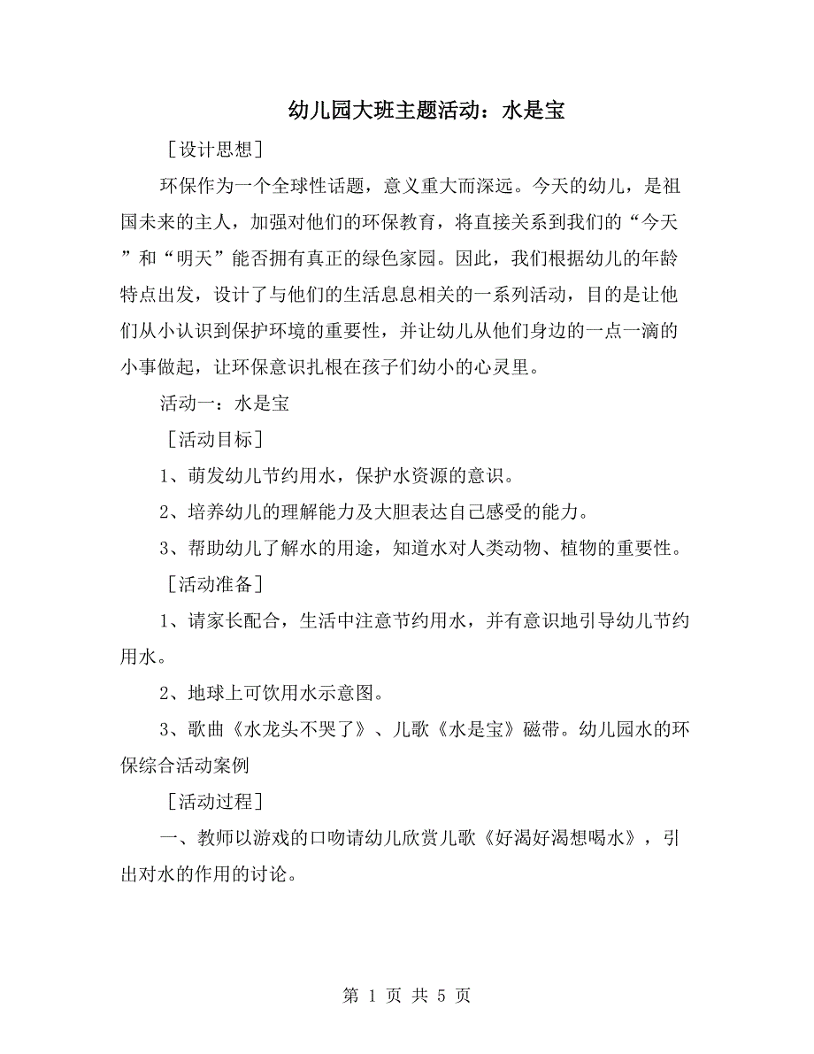 幼儿园大班主题活动：水是宝_第1页