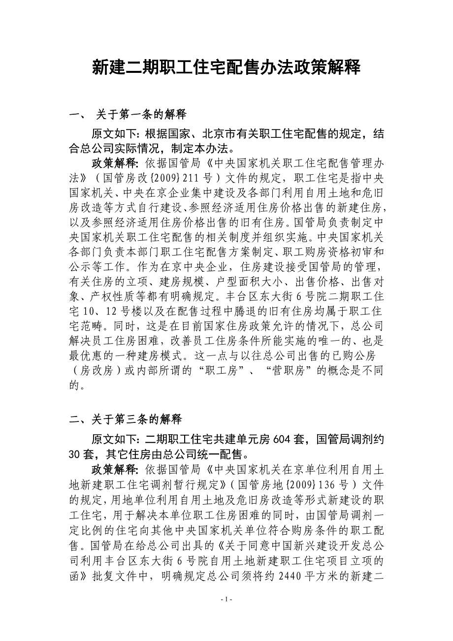 新建二期职工住宅配售办法政策解释_第1页