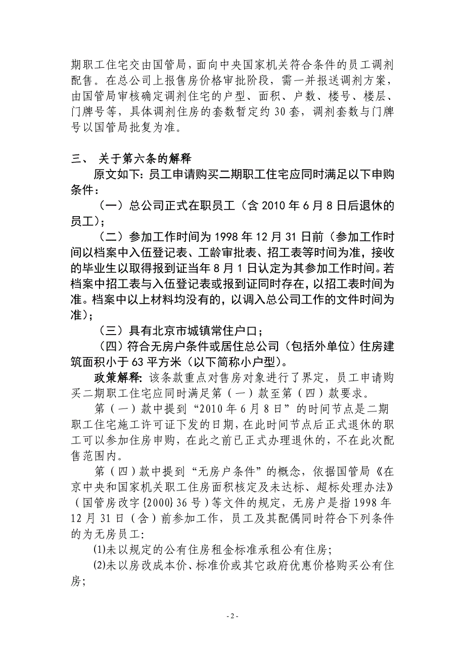 新建二期职工住宅配售办法政策解释_第2页