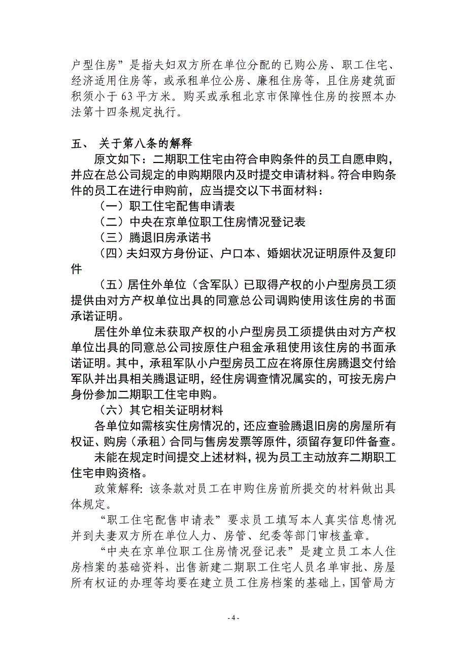 新建二期职工住宅配售办法政策解释_第4页