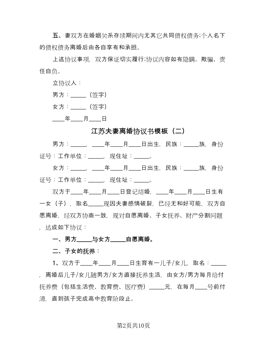 江苏夫妻离婚协议书模板（五篇）.doc_第2页