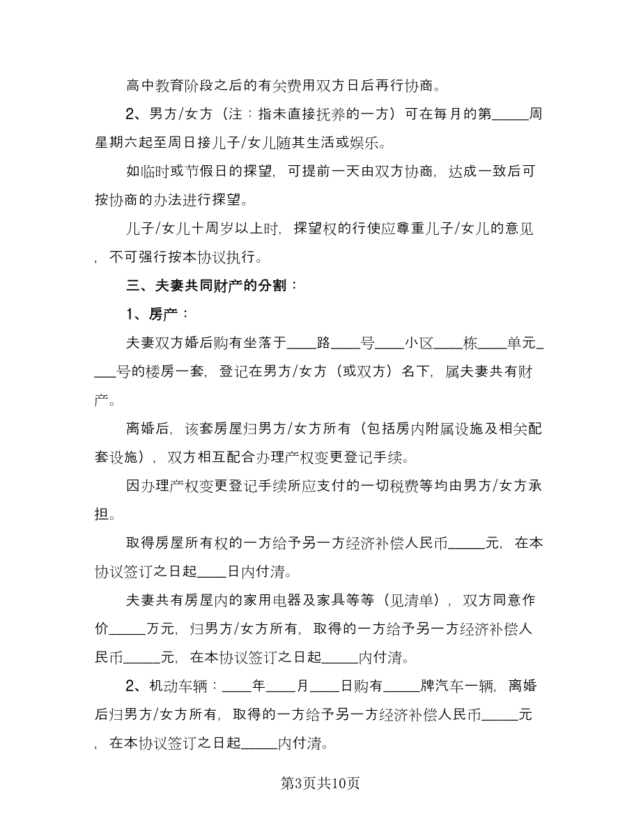 江苏夫妻离婚协议书模板（五篇）.doc_第3页