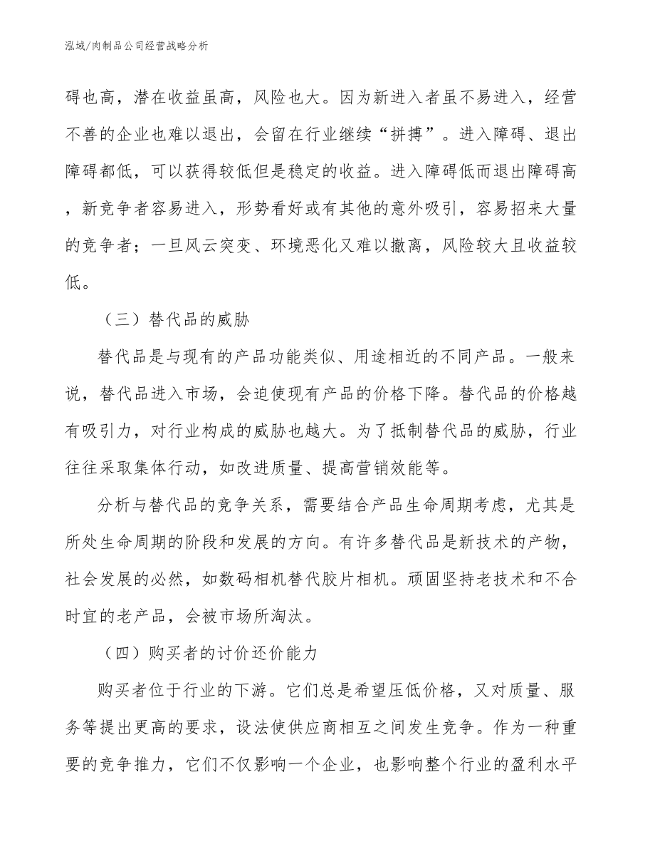 肉制品公司经营战略分析_第4页