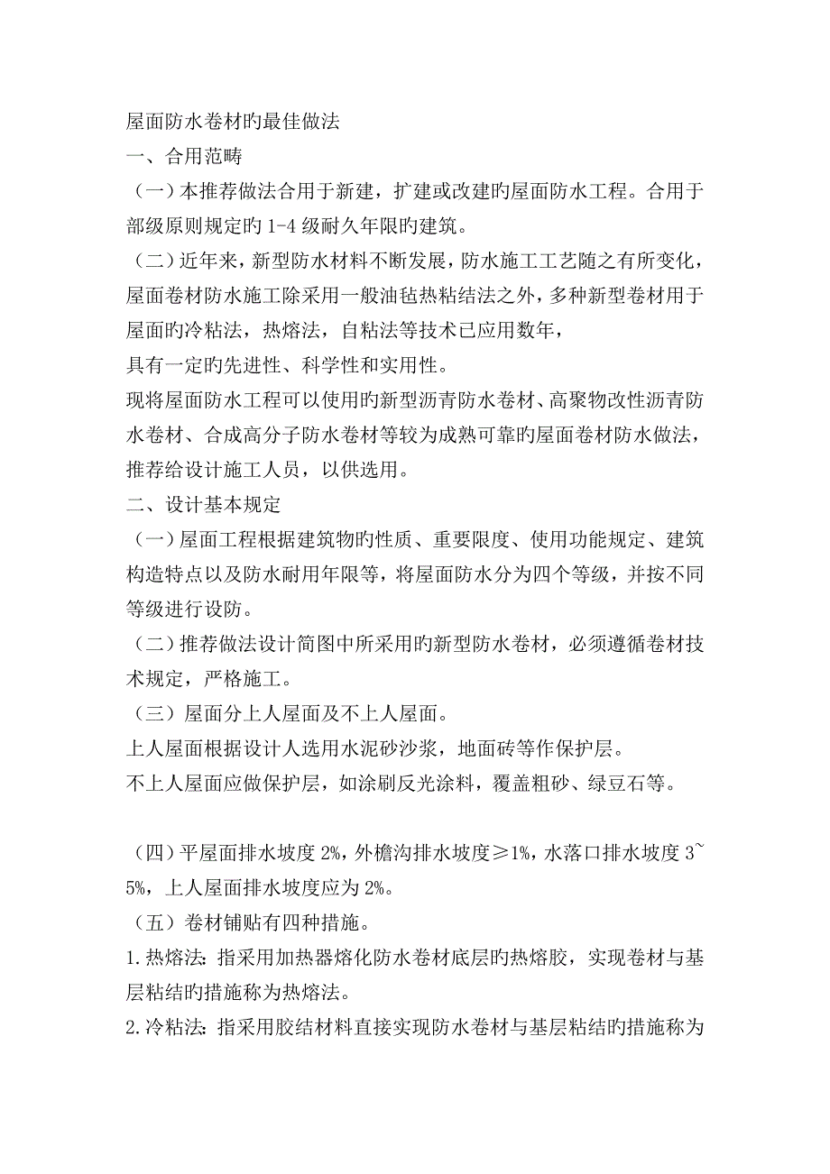 屋面三元乙丙防水卷材综合施工专题方案_第1页