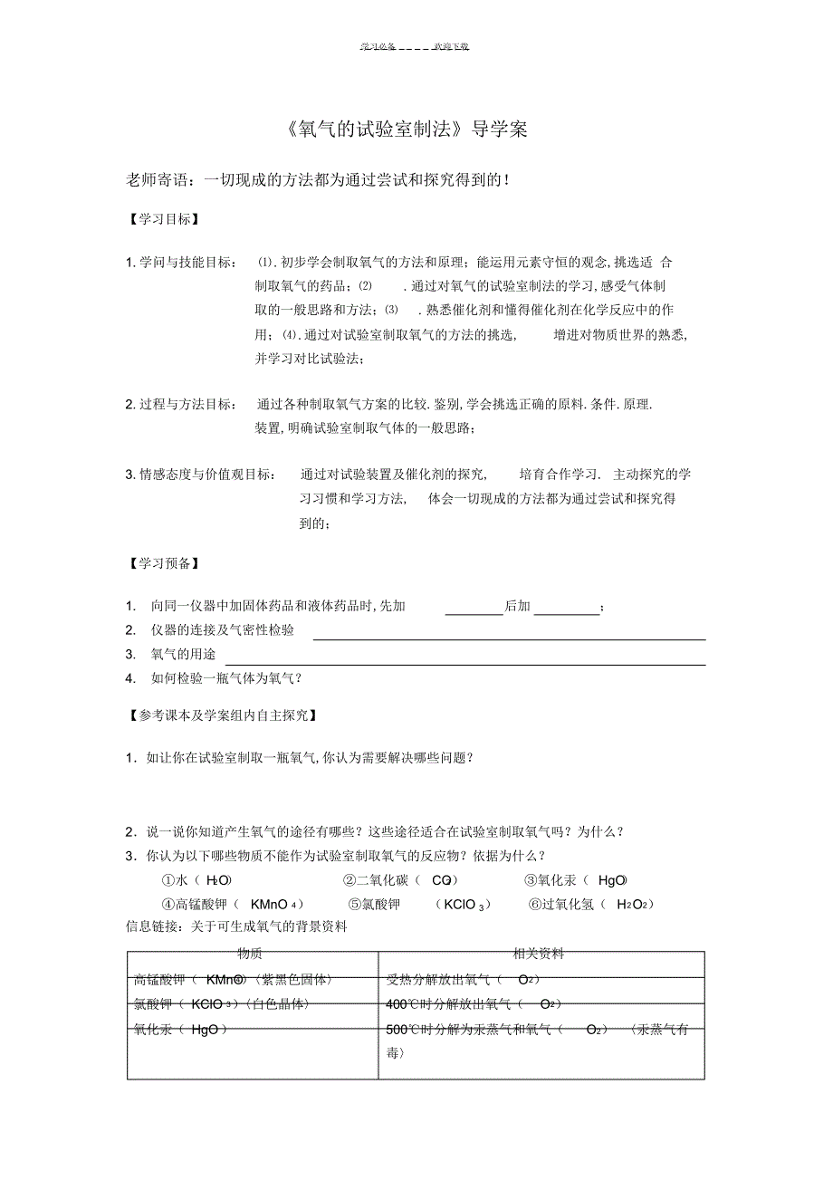 2022年2022年《氧气的实验室制法》导学案_第1页