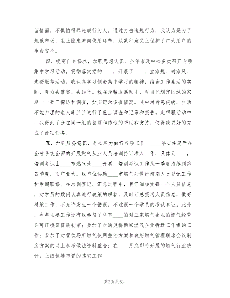 2022年燃气管理处个人年终总结_第2页