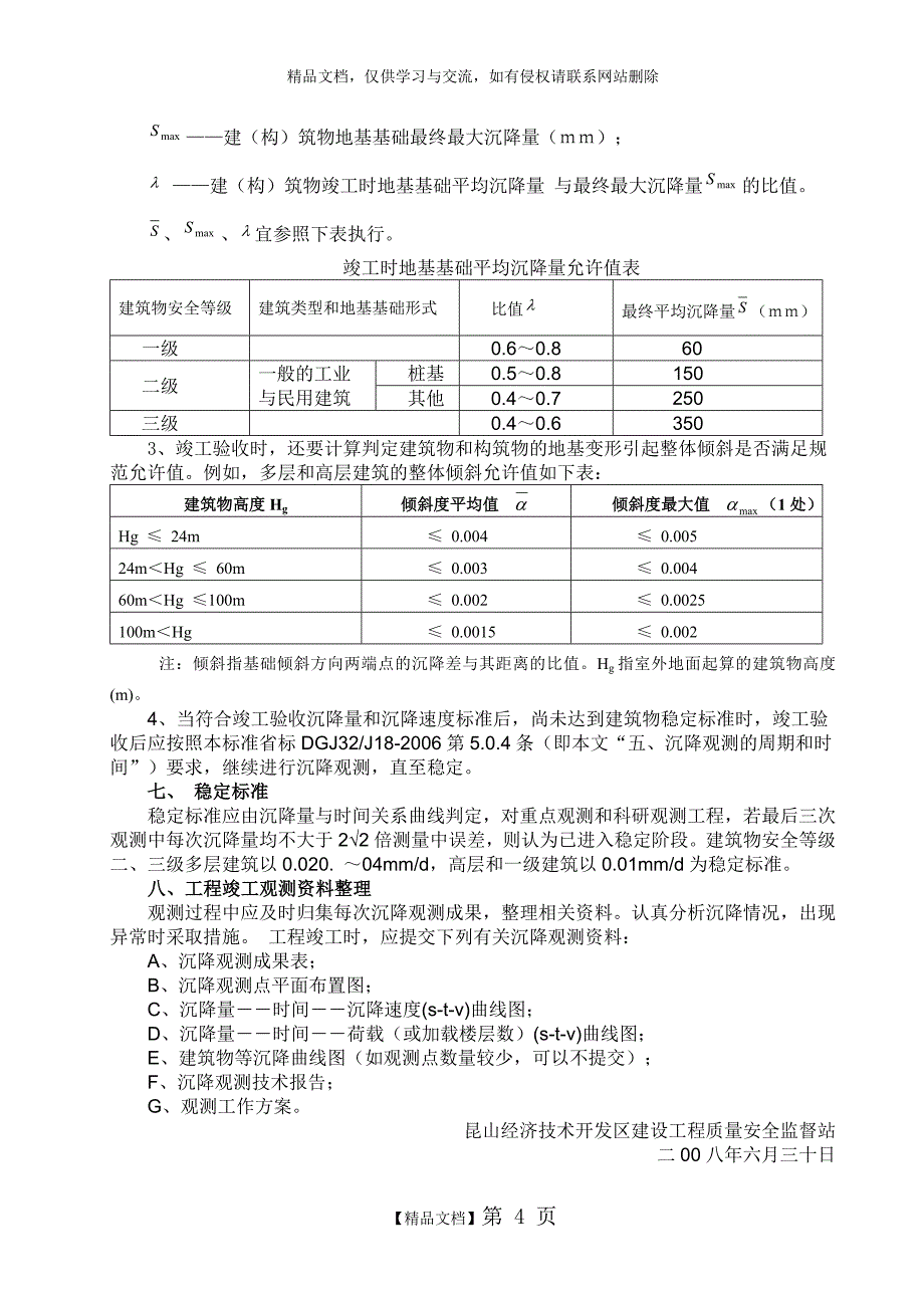 沉降观测点设置与观测要求_第4页