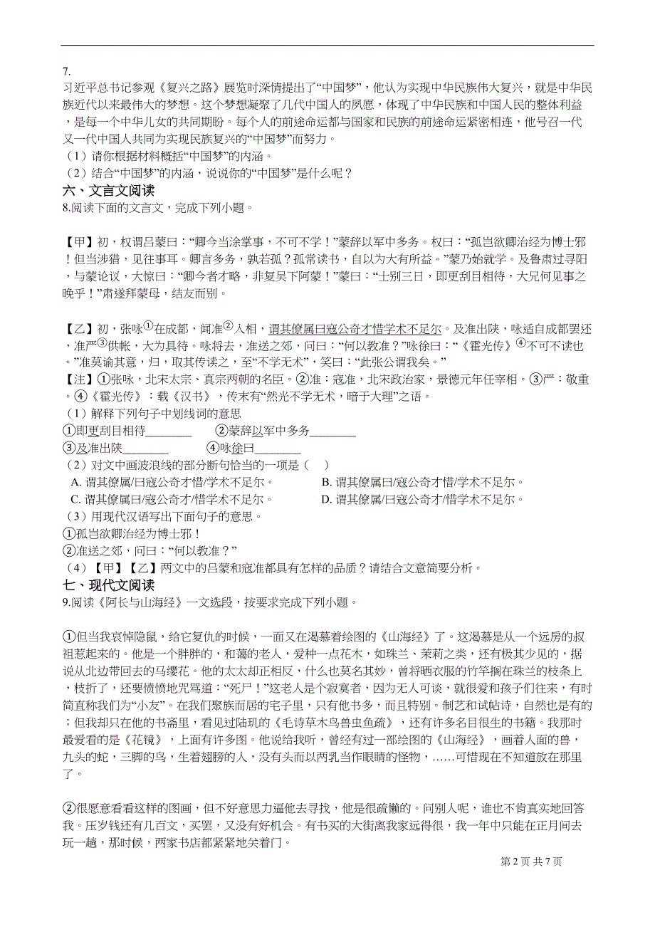 江苏省南京市-七年级下学期语文期中考试试卷(DOC 7页)_第2页