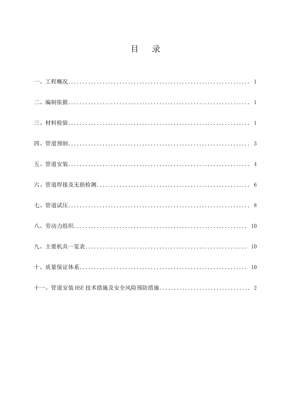 石油化工管道施工方案汇总_第1页