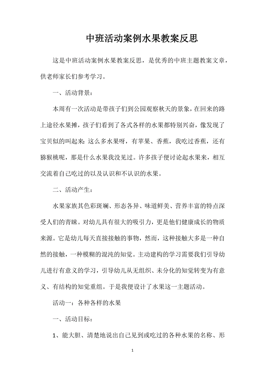 中班活动案例水果教案反思_第1页