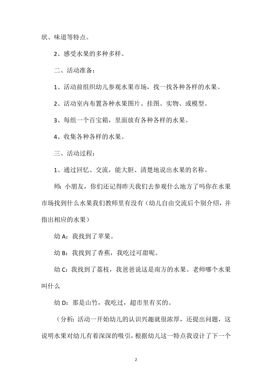 中班活动案例水果教案反思_第2页