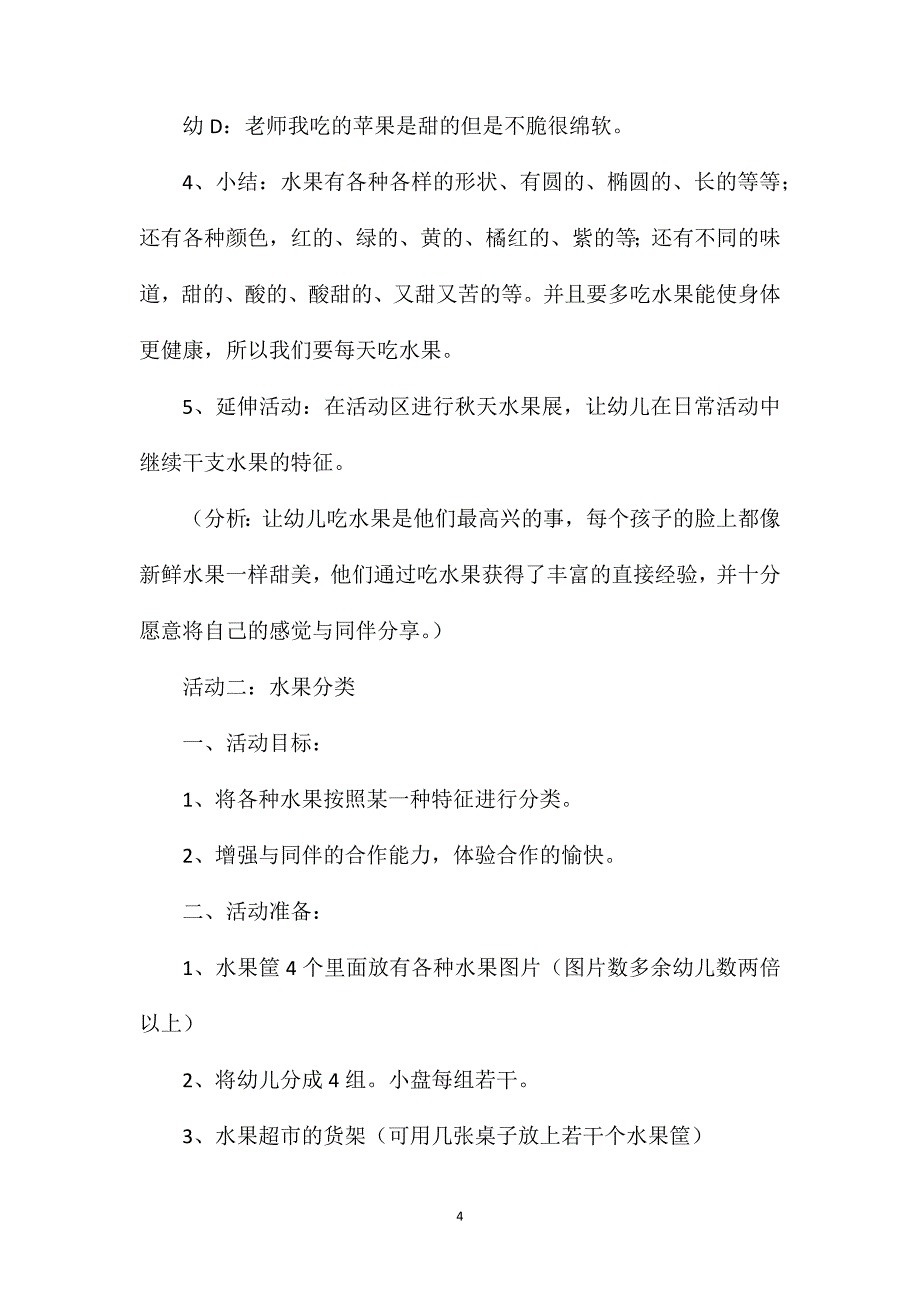 中班活动案例水果教案反思_第4页