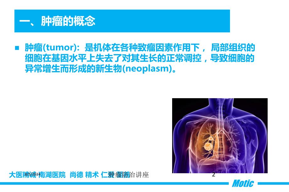 肿瘤防治讲座培训课件_第2页