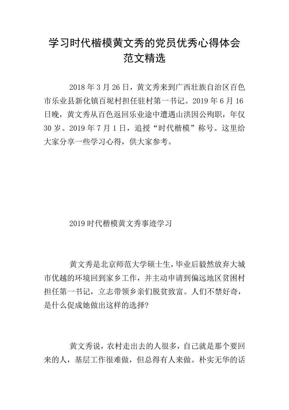 学习时代楷模黄文秀的党员优秀心得体会范文精选.doc_第1页