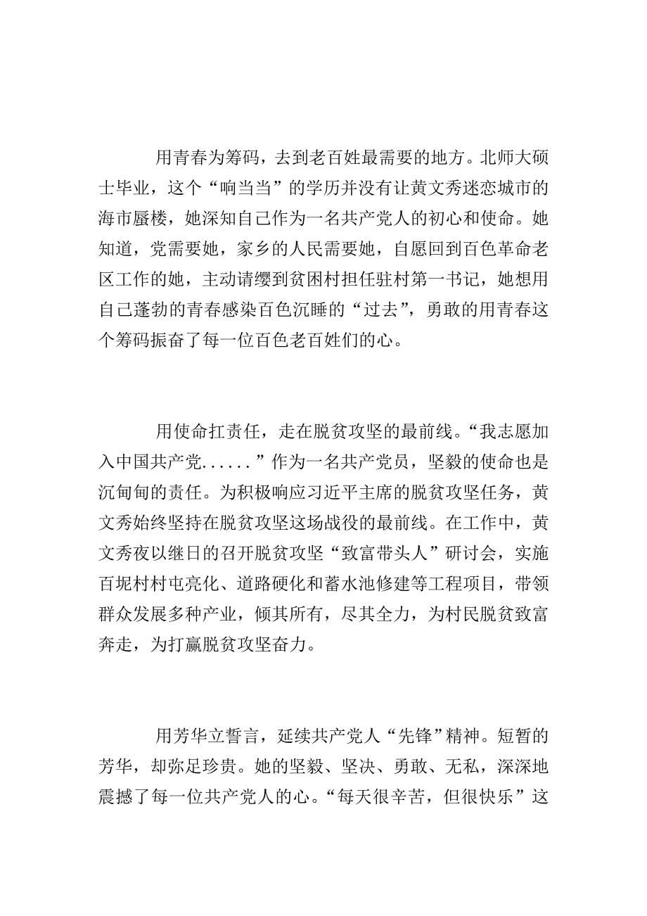 学习时代楷模黄文秀的党员优秀心得体会范文精选.doc_第5页