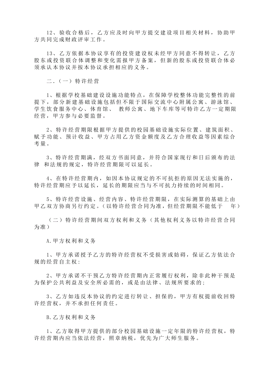 合作共建特许经营协议书_第4页