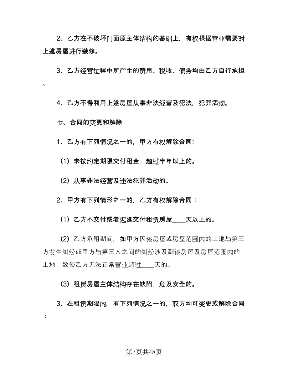 商铺租赁合同电子版（七篇）.doc_第3页