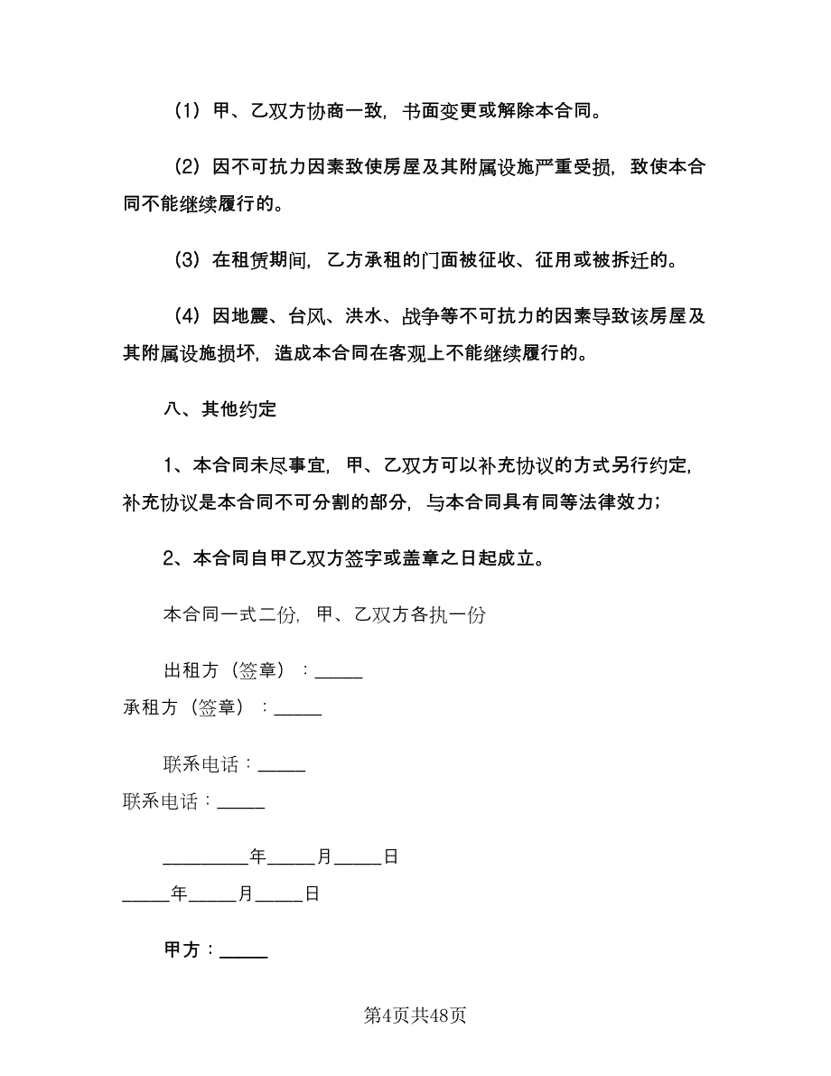 商铺租赁合同电子版（七篇）.doc_第4页