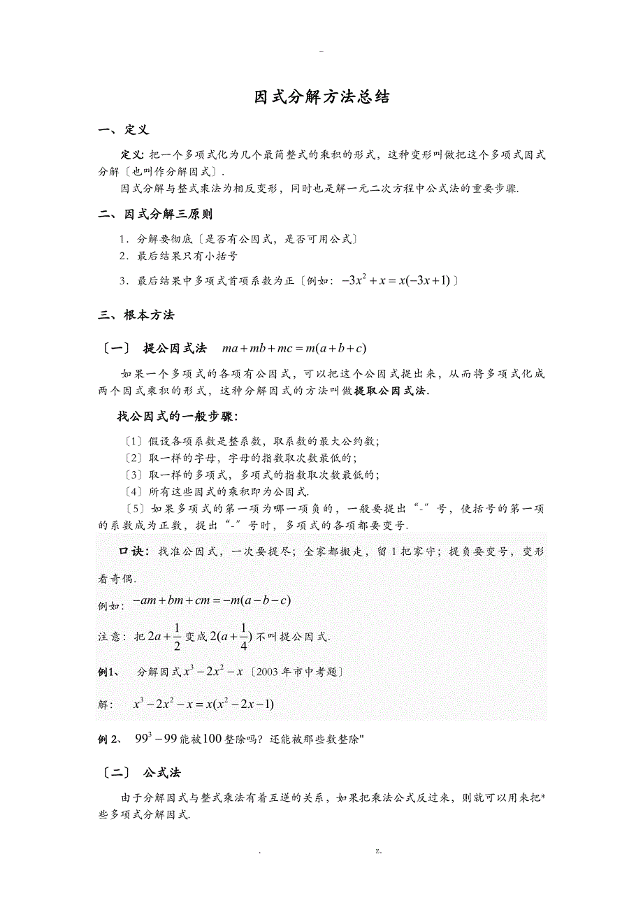 因式分解方法总结_第1页