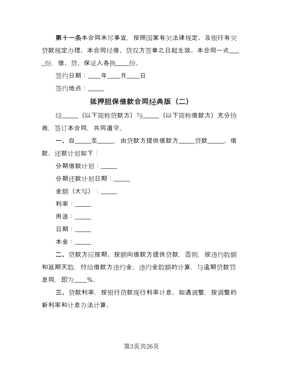 抵押担保借款合同经典版（8篇）.doc_第3页