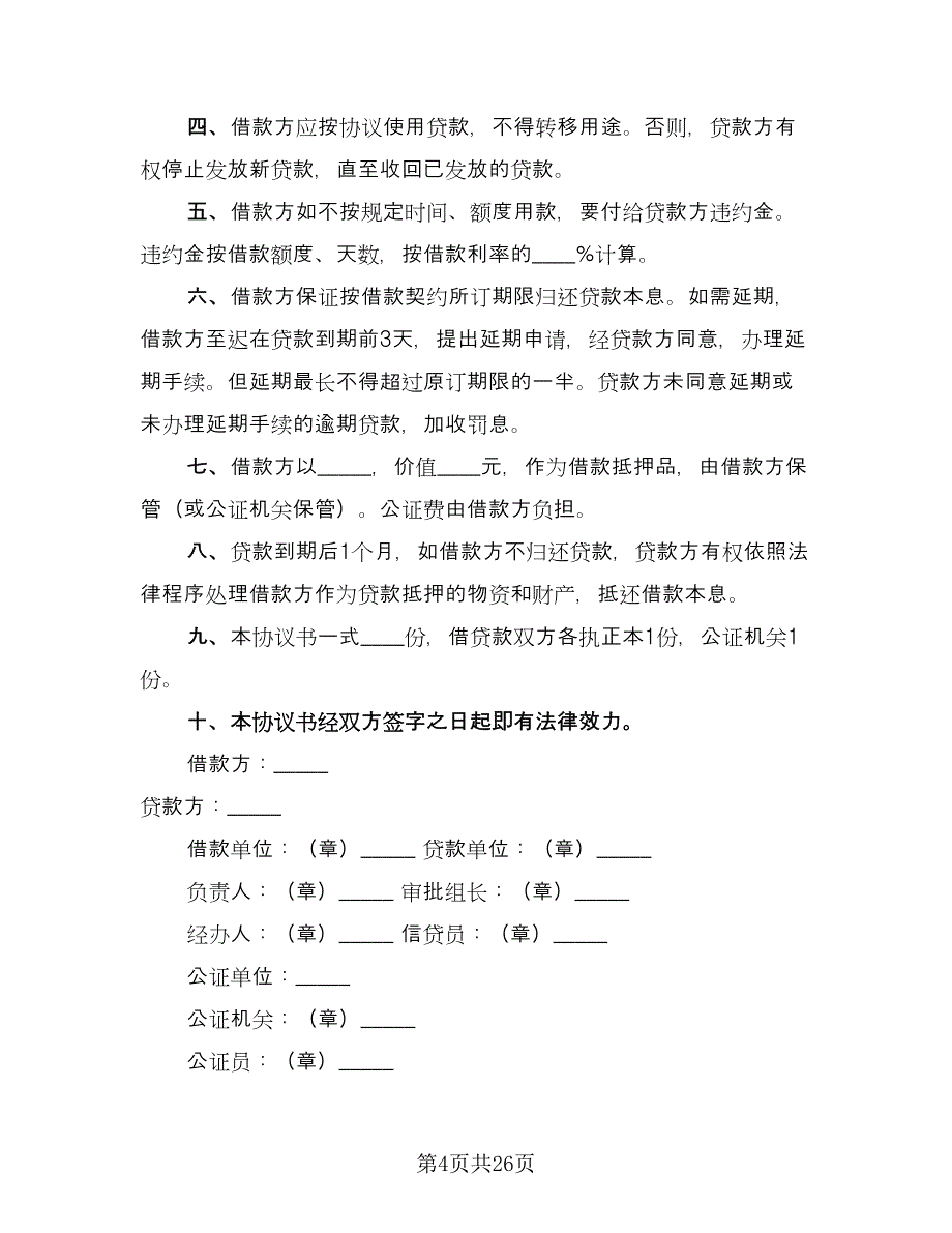 抵押担保借款合同经典版（8篇）.doc_第4页