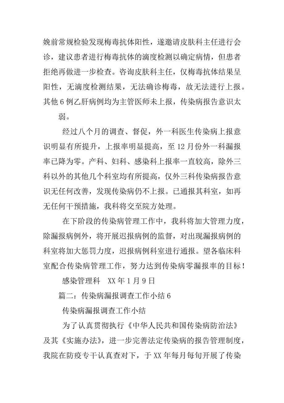 传染病漏报调查小结_第2页