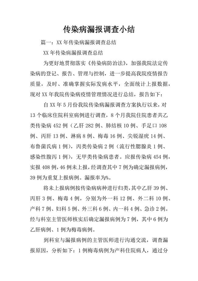 传染病漏报调查小结