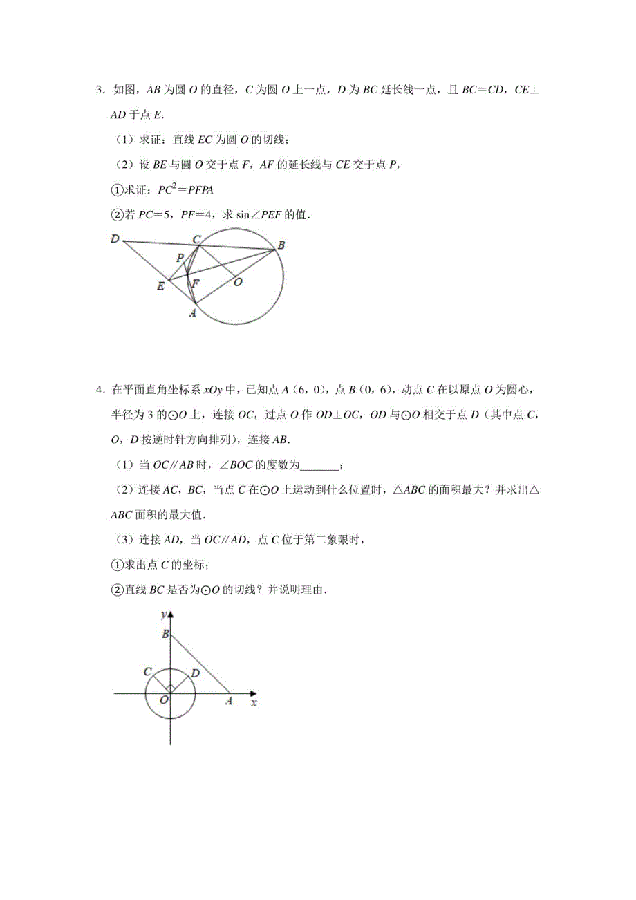 2021年中考数学复习《中考压轴题之圆》经典题型靶向提升练习（四）_第2页