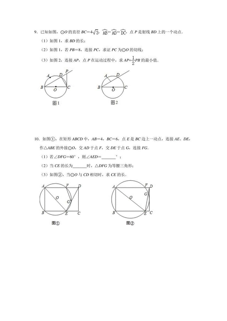 2021年中考数学复习《中考压轴题之圆》经典题型靶向提升练习（四）_第5页