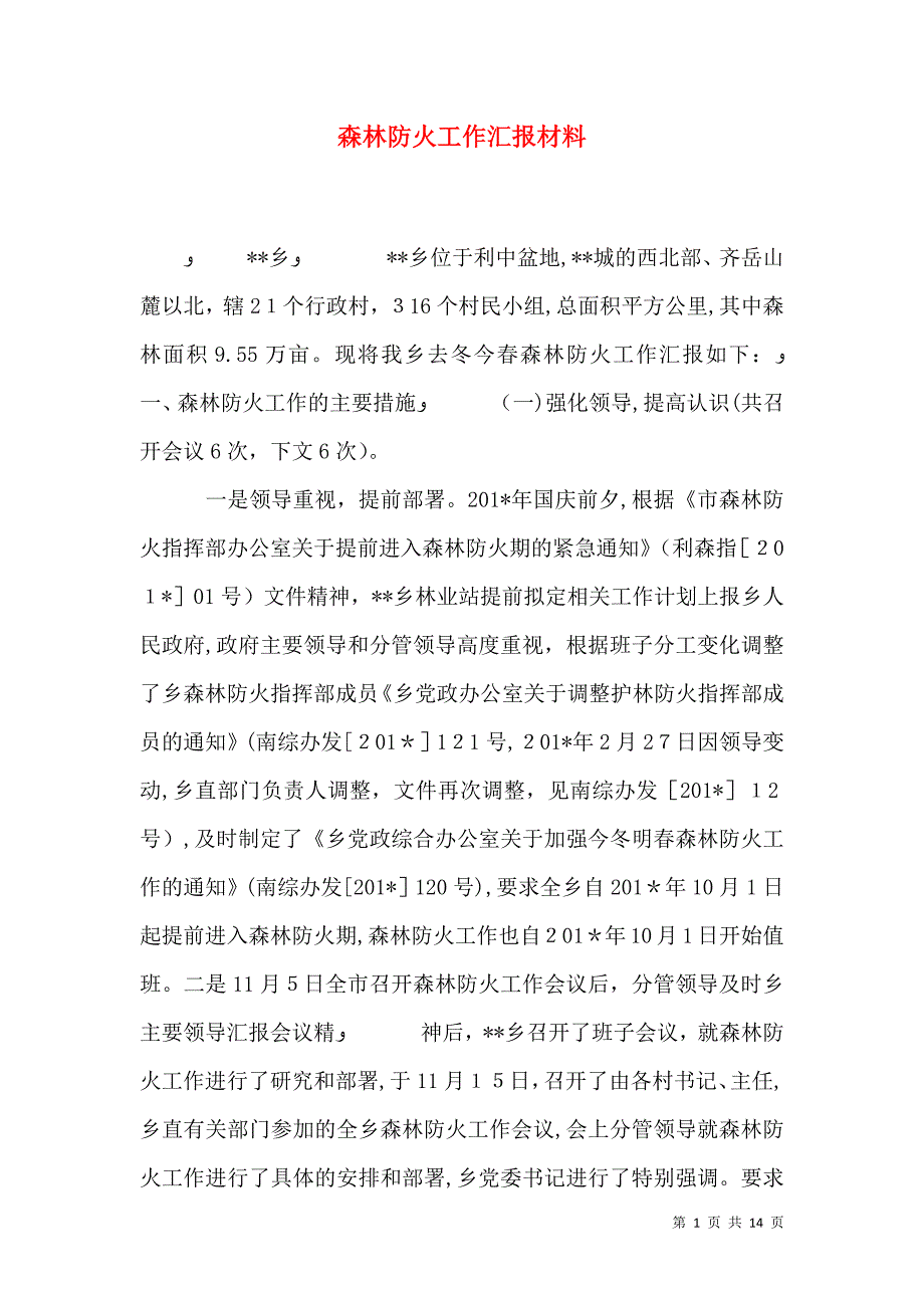 森林防火工作材料_第1页